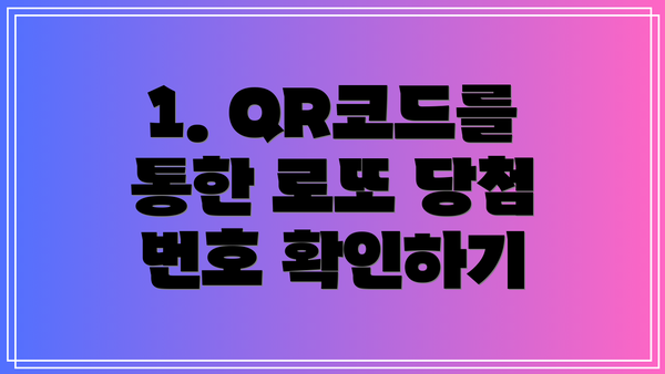 1. QR코드를 통한 로또 당첨 번호 확인하기