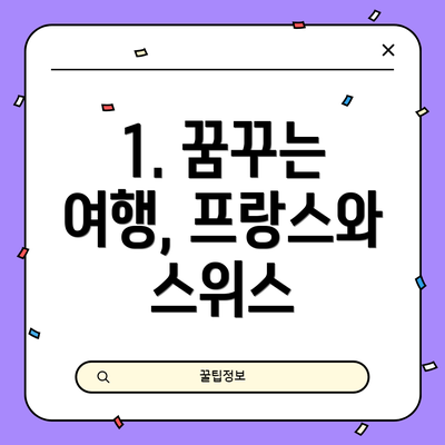 1. 꿈꾸는 여행, 프랑스와 스위스