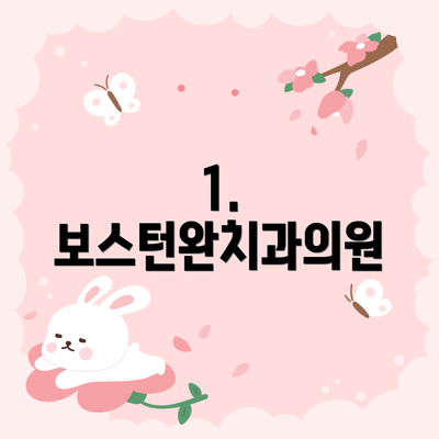 1. 보스턴완치과의원