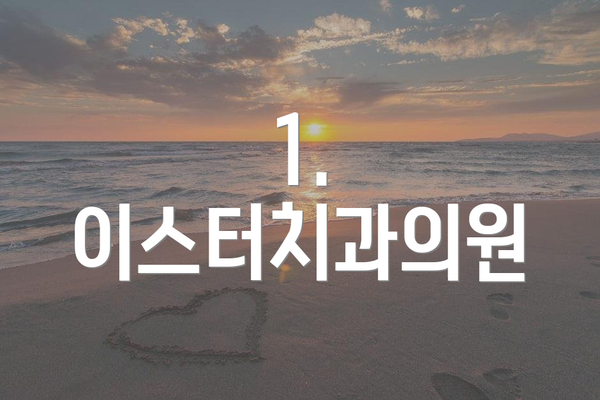 1. 이스터치과의원