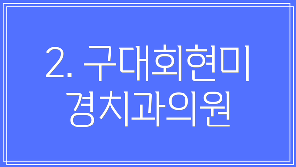 2. 구대회현미경치과의원