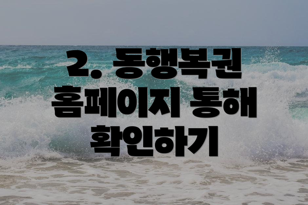 2. 동행복권 홈페이지 통해 확인하기