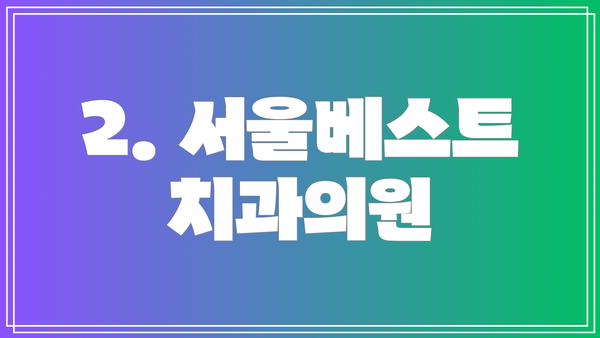 2. 서울베스트치과의원