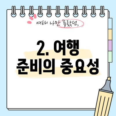 2. 여행 준비의 중요성