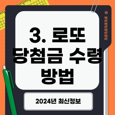 3. 로또 당첨금 수령 방법