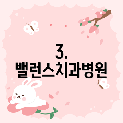 3. 밸런스치과병원