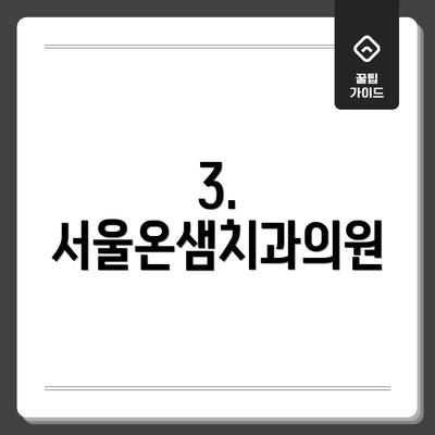 3. 서울온샘치과의원