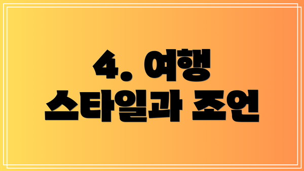 4. 여행 스타일과 조언