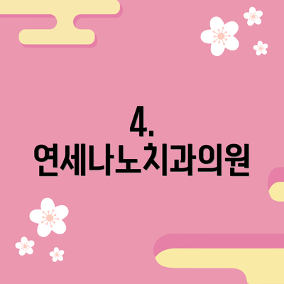 4. 연세나노치과의원