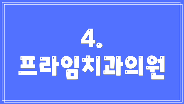 4. 프라임치과의원