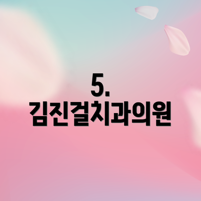 5. 김진걸치과의원