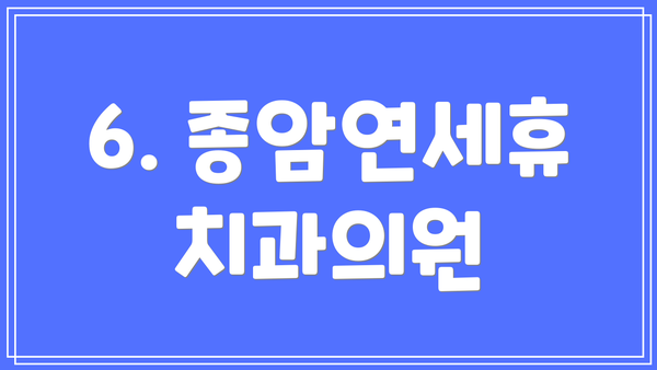 6. 종암연세휴치과의원