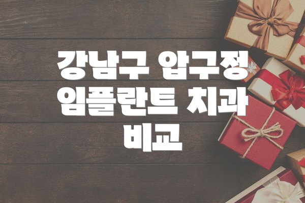 강남구 압구정 임플란트 치과 비교