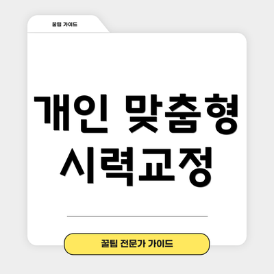 개인 맞춤형 시력교정