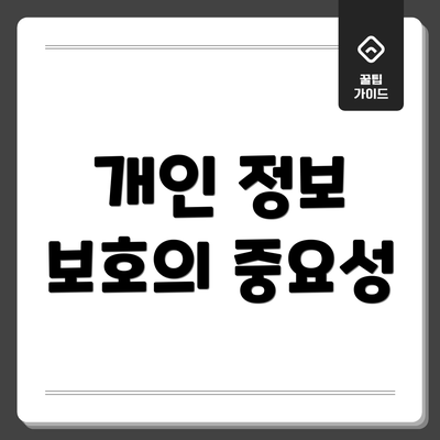 개인 정보 보호의 중요성