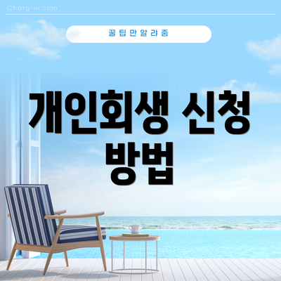 개인회생 신청 방법