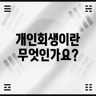 개인회생이란 무엇인가요?
