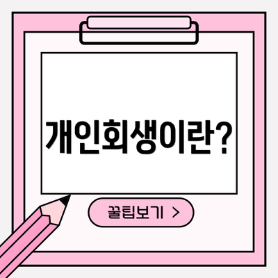 개인회생이란?