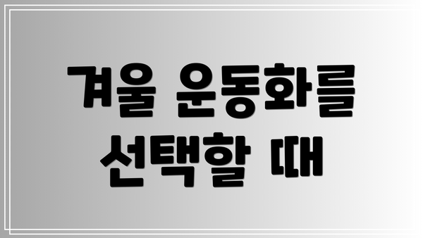 겨울 운동화를 선택할 때