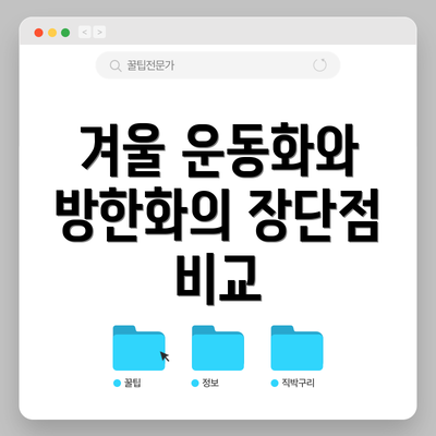 겨울 운동화와 방한화의 장단점 비교