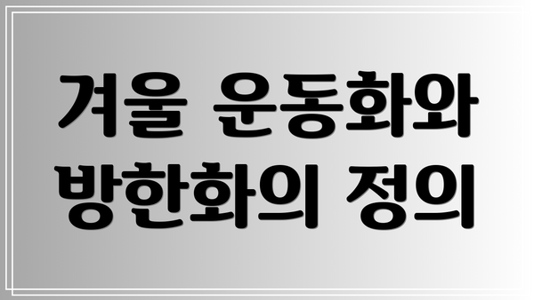 겨울 운동화와 방한화의 정의