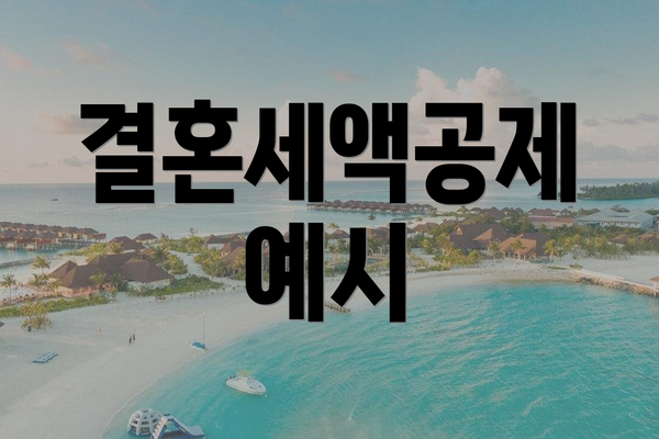 결혼세액공제 예시