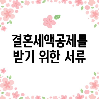 결혼세액공제를 받기 위한 서류