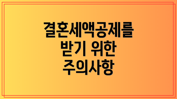 결혼세액공제를 받기 위한 주의사항