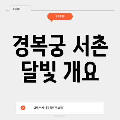 경복궁 서촌 달빛 개요