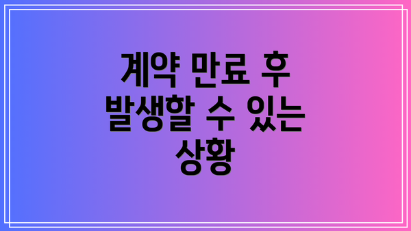 계약 만료 후 발생할 수 있는 상황