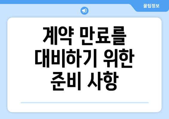 계약 만료를 대비하기 위한 준비 사항