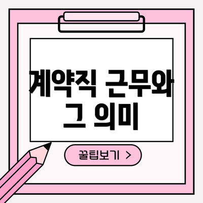 계약직 근무와 그 의미