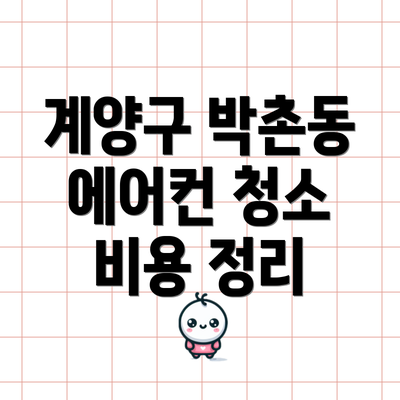 계양구 박촌동 에어컨 청소 비용 정리