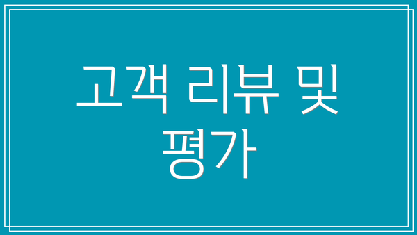 고객 리뷰 및 평가