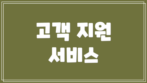 고객 지원 서비스