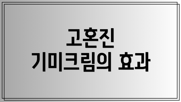 고혼진 기미크림의 효과