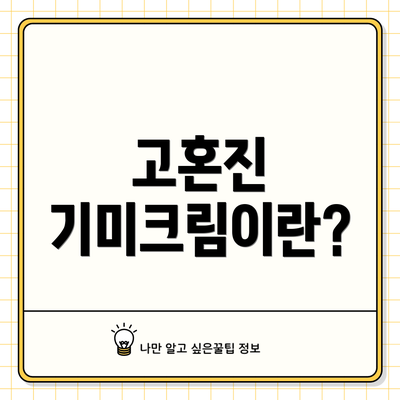 고혼진 기미크림이란?