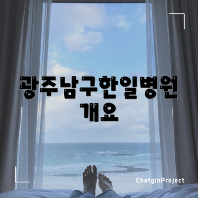 광주남구한일병원 개요