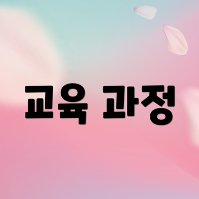 교육 과정