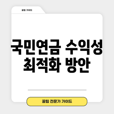 국민연금 수익성 최적화 방안