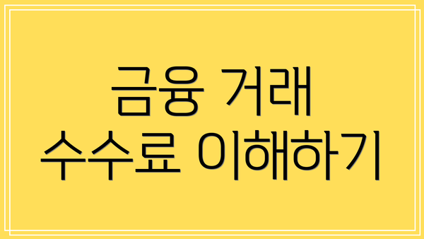 금융 거래 수수료 이해하기