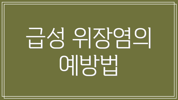 급성 위장염의 예방법