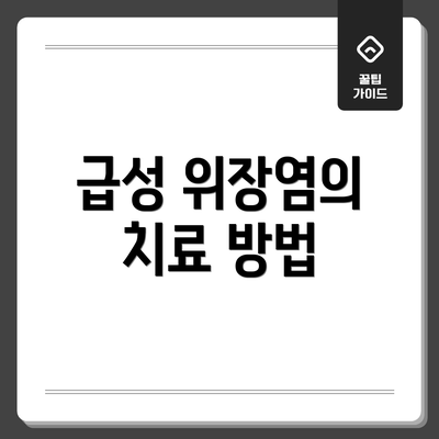 급성 위장염의 치료 방법
