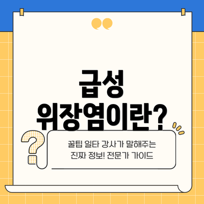 급성 위장염이란?