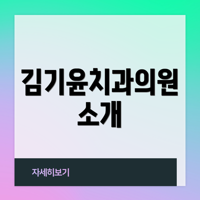 김기윤치과의원 소개