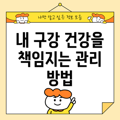 내 구강 건강을 책임지는 관리 방법