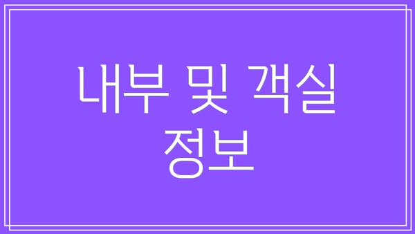 내부 및 객실 정보