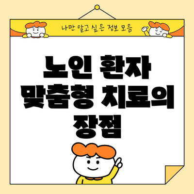 노인 환자 맞춤형 치료의 장점