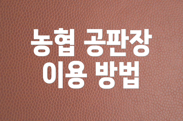 농협 공판장 이용 방법