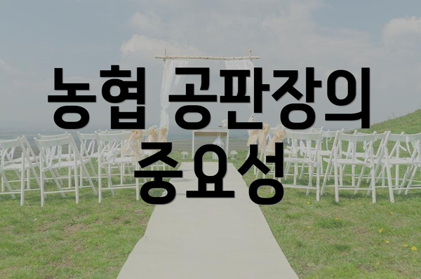 농협 공판장의 중요성